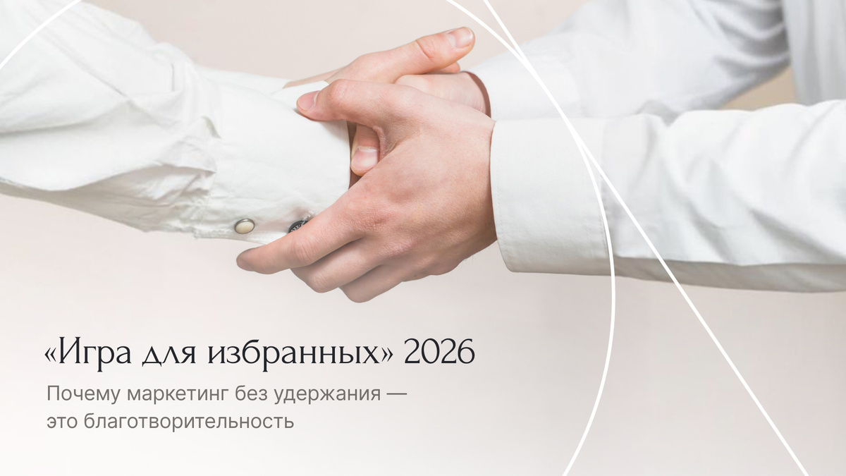 В 2026 году аукцион в трафике окончательно перестал быть инструментом для всех. Сегодня Performance-маркетинг доступен только двум типам игроков:
Брендам с высокой маржой, чья экономика позволяет платить за лида от 2 до 15 тысяч рублей и оставаться в плюсе с первой сделки.
Продуктам с высоким LTV, где клиент возвращается в компанию раз в месяц и чаще. Здесь окупаемость трафика происходит только на второй-третьей покупке, но компания готова за это платить.