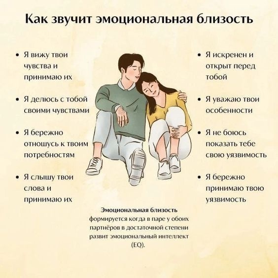 Как звучит эмоциональная близость