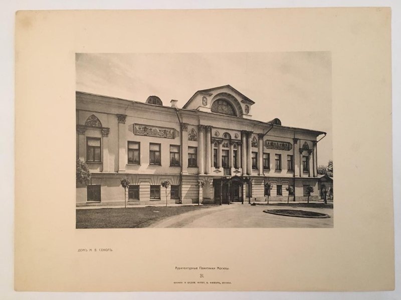 Архитектурные памятники Москвы. Дом М. В. Сокол