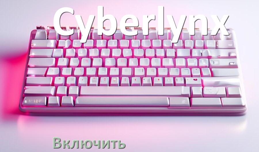 
Как включить клавиатуру Cyberlynx на компьютере с Windows 10 и 11