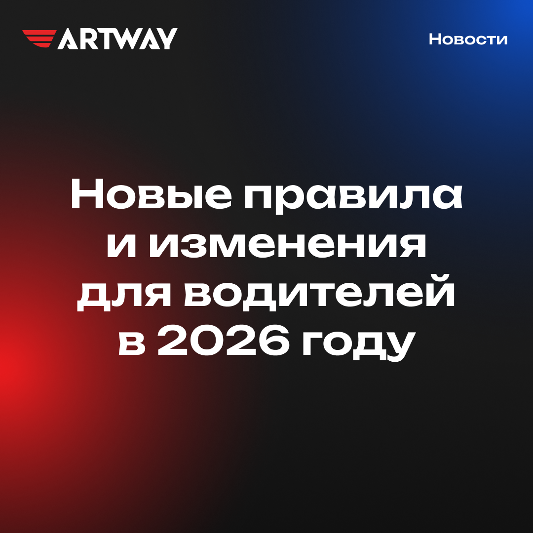 Новые правила и изменения для водителей в 2026 году: что важно знать