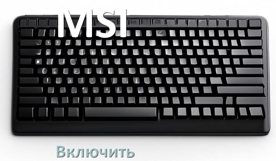 
Как включить клавиатуру MSI на компьютере с Windows 11 и 10