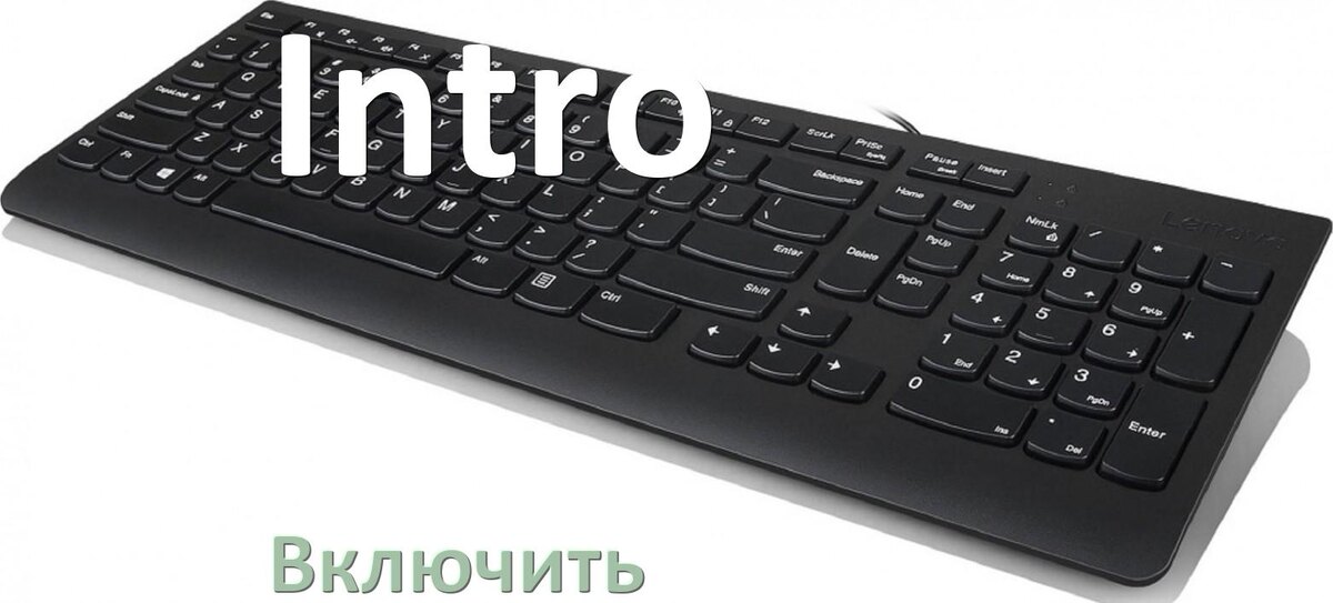 
Как включить клавиатуру Intro на компьютере с Windows 10 и 11