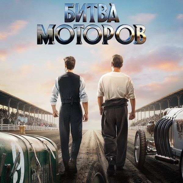     Иван Янковский и Юрий Борисов отправляются на опасное ралли в трейлере «Битвы моторов»