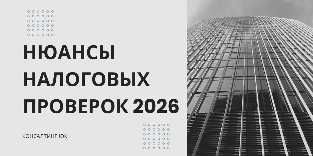 Нюансы налоговых проверок 2026
