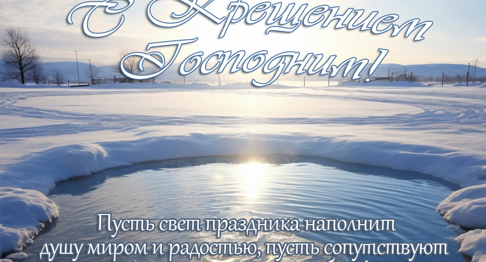 С Крещением Господним! Картинки к празднику с поздравлением