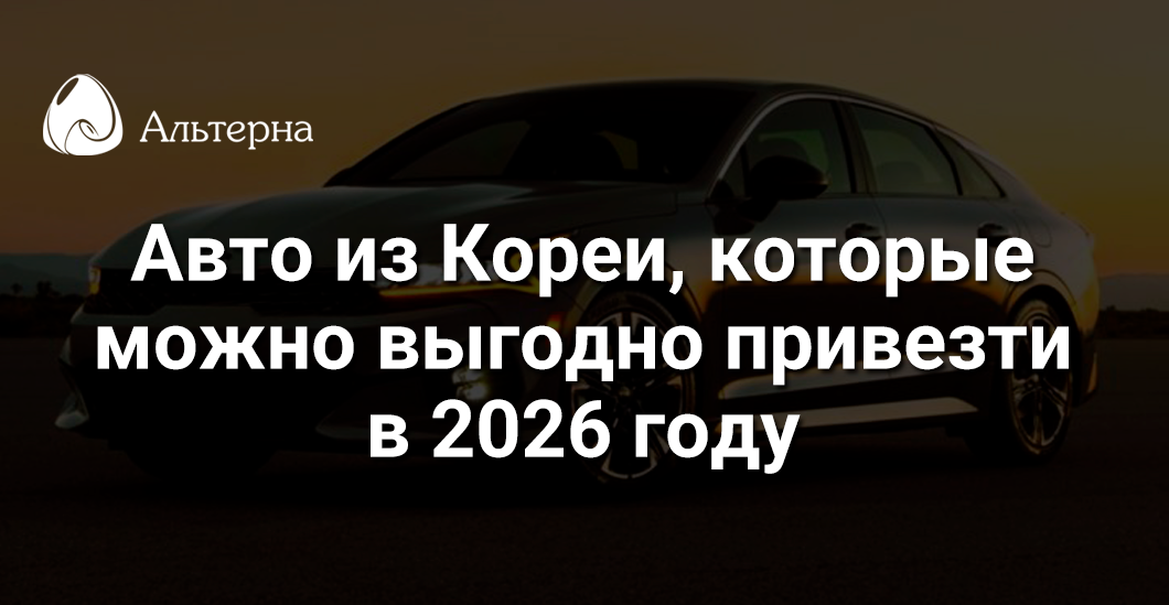 Авто из Кореи, которые можно привезти #прямосейчас