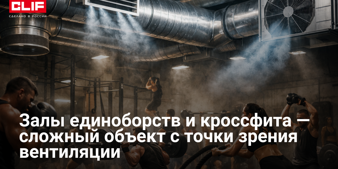Залы единоборств и кроссфита — сложный объект с точки зрения вентиляции.