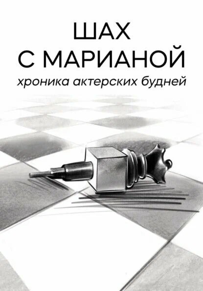 КНИГА МАРИАННЫ САЕД ШАХ. Открытый источник.