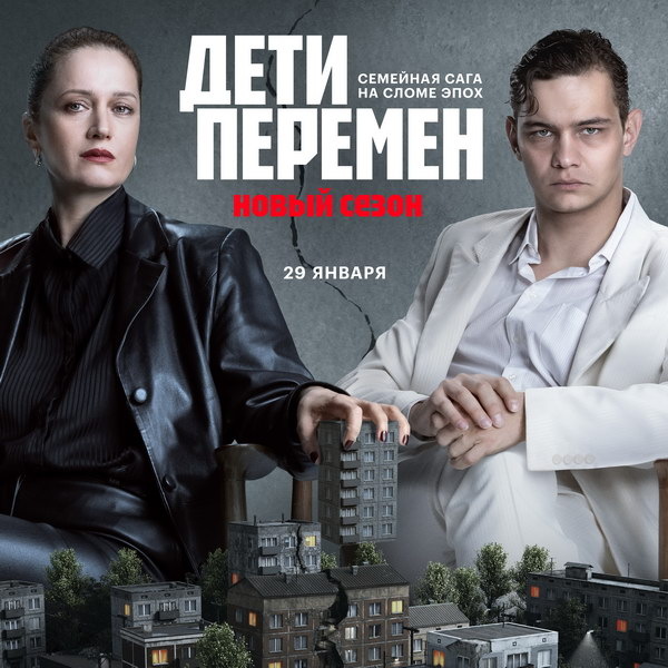     Виктория Исакова и Слава Копейкин делят власть, город и семью в трейлере сериала «Дети перемен»