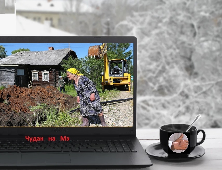 "А у Вас в котельной газ?" Фотомонтаж автора