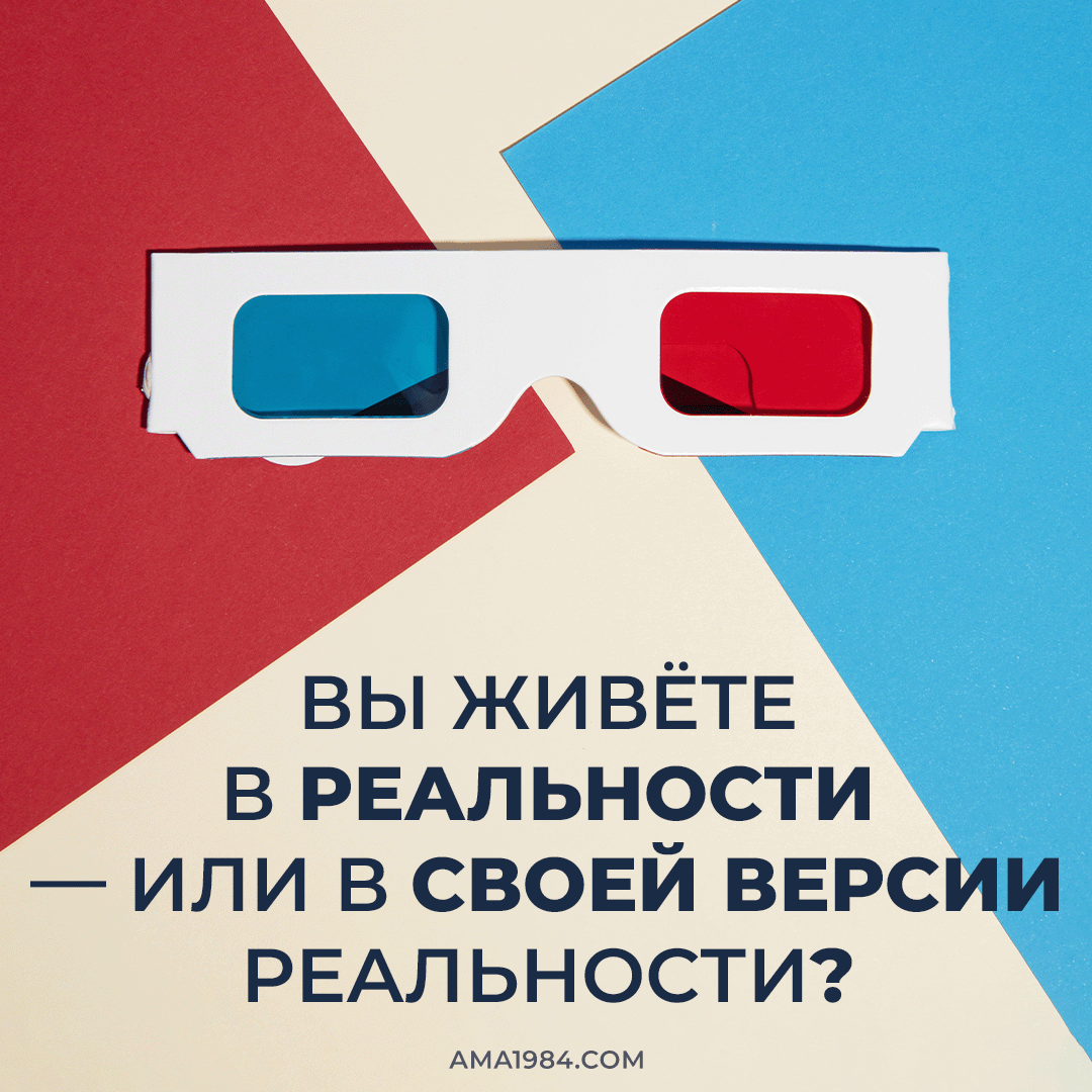 Вы живёте в реальности — или в своей версии реальности?