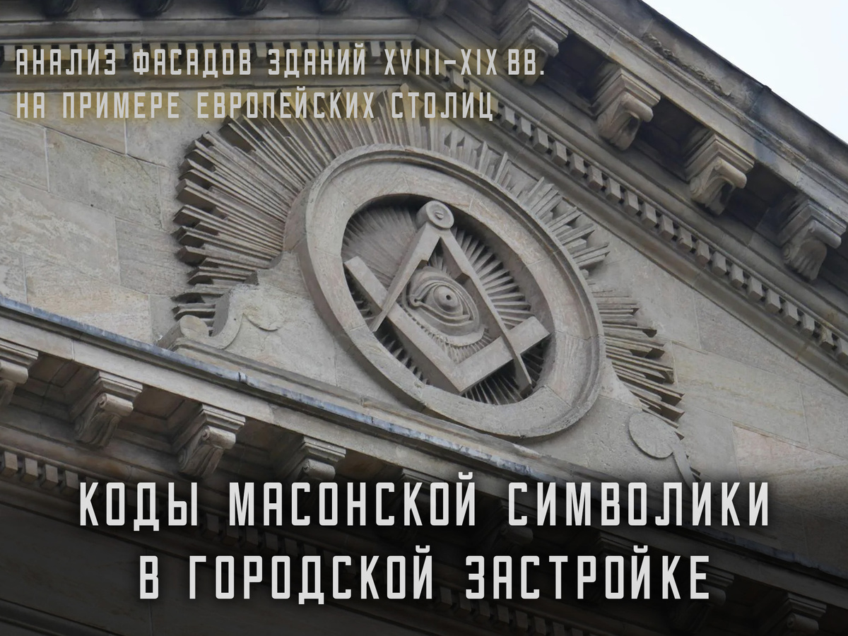 Коды масонской символики в городской застройке - анализ фасадов зданий XVIII–XIX вв. на примере европейских столиц