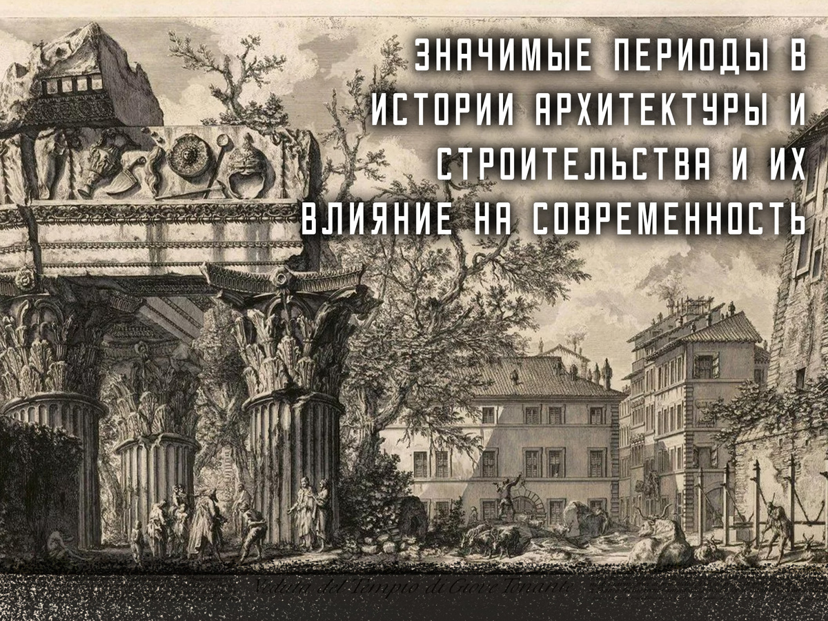 Значимые периоды в истории архитектуры и строительства и их влияние на современность