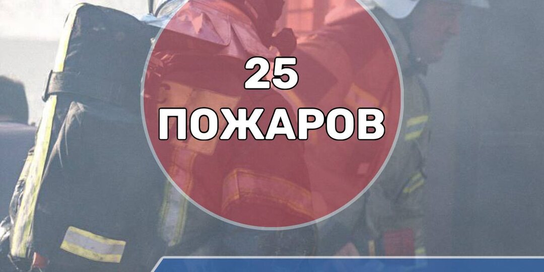 С начала 2026 года на территории Северной Осетии зарегистрировано 25 пожаров