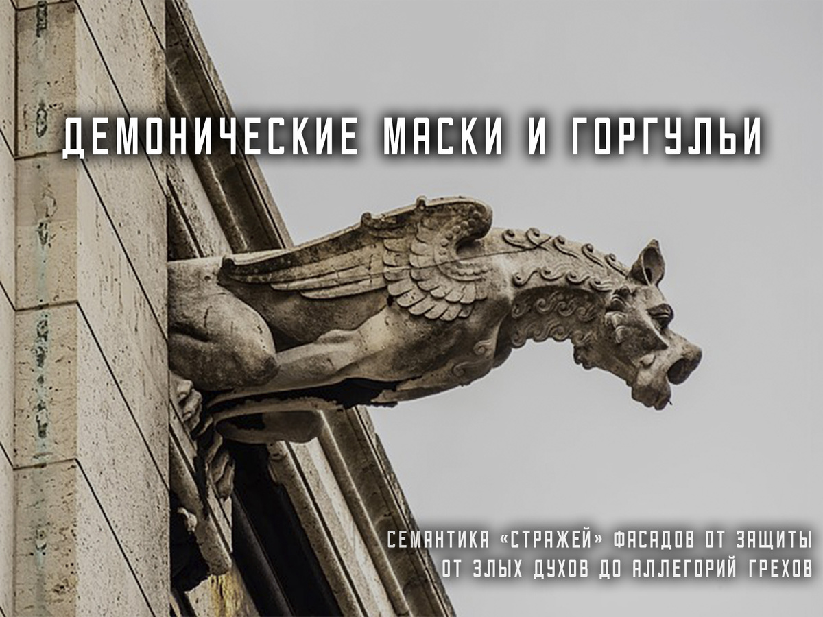 Демонические маски и горгульи - семантика «стражей» фасадов — от защиты от злых духов до аллегорий грехов