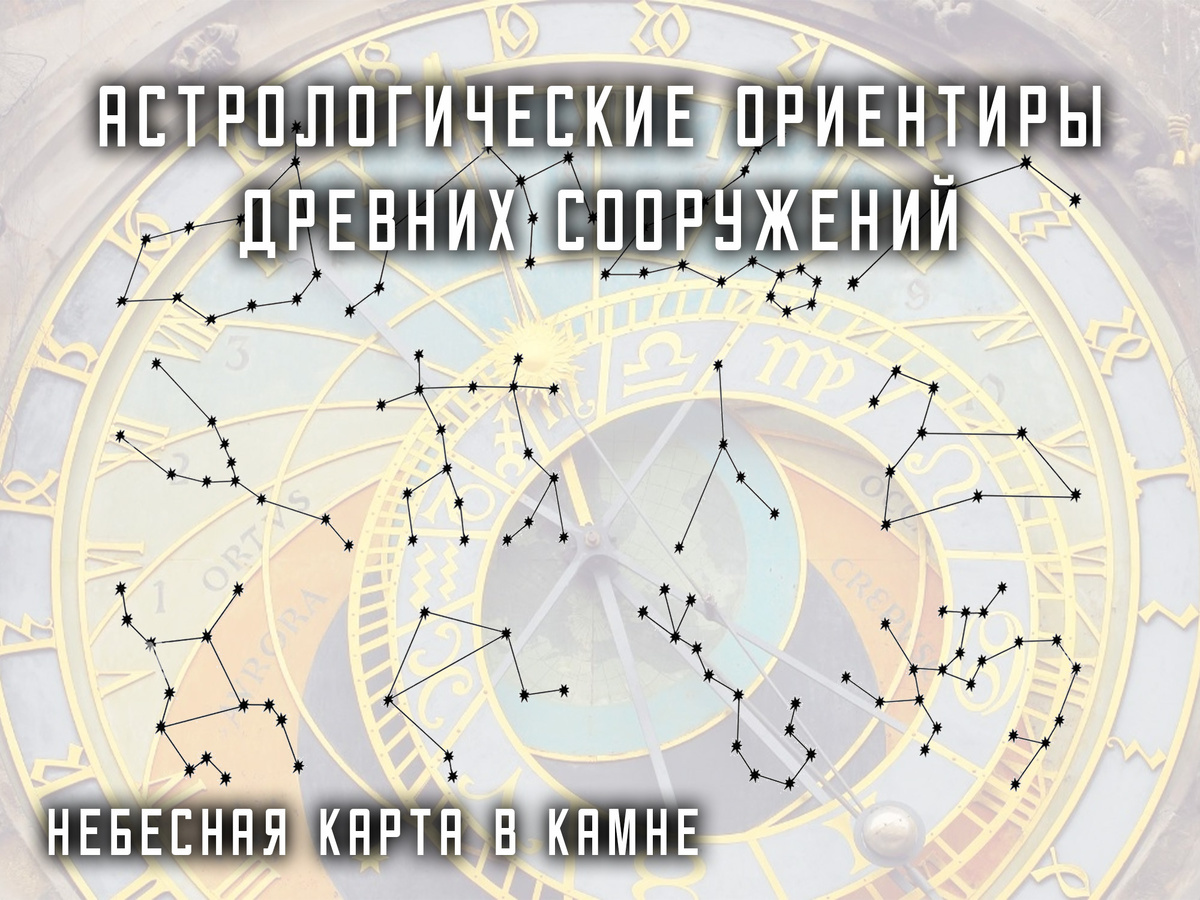 Астрологические ориентиры древних сооружений - небесная карта в камне
