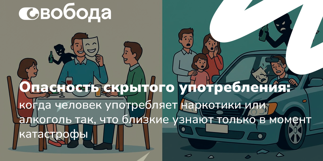 Опасность скрытого употребления: когда человек употребляет наркотики или алкоголь так, что близкие узнают только в момент катастрофы