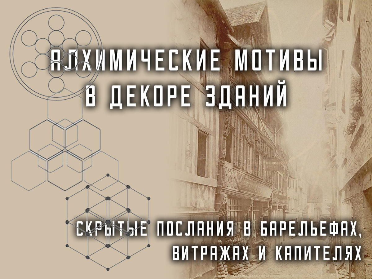 Алхимические мотивы в декоре зданий - скрытые послания в барельефах, витражах и капителях