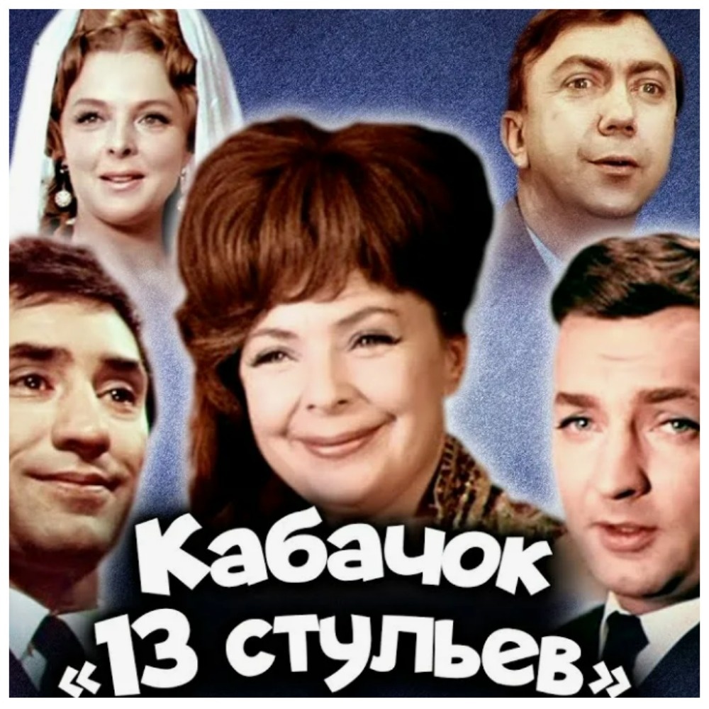 Костяк кабачка - актеры Театра Сатиры