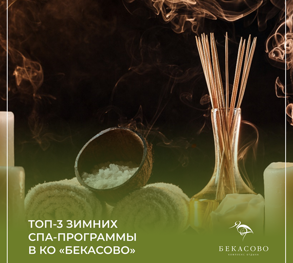 Топ-3 зимних СПА-программы в КО Бекасово, которые согреют душу и тело 💆🏻‍♀️