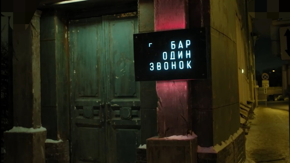 Бар один звонок