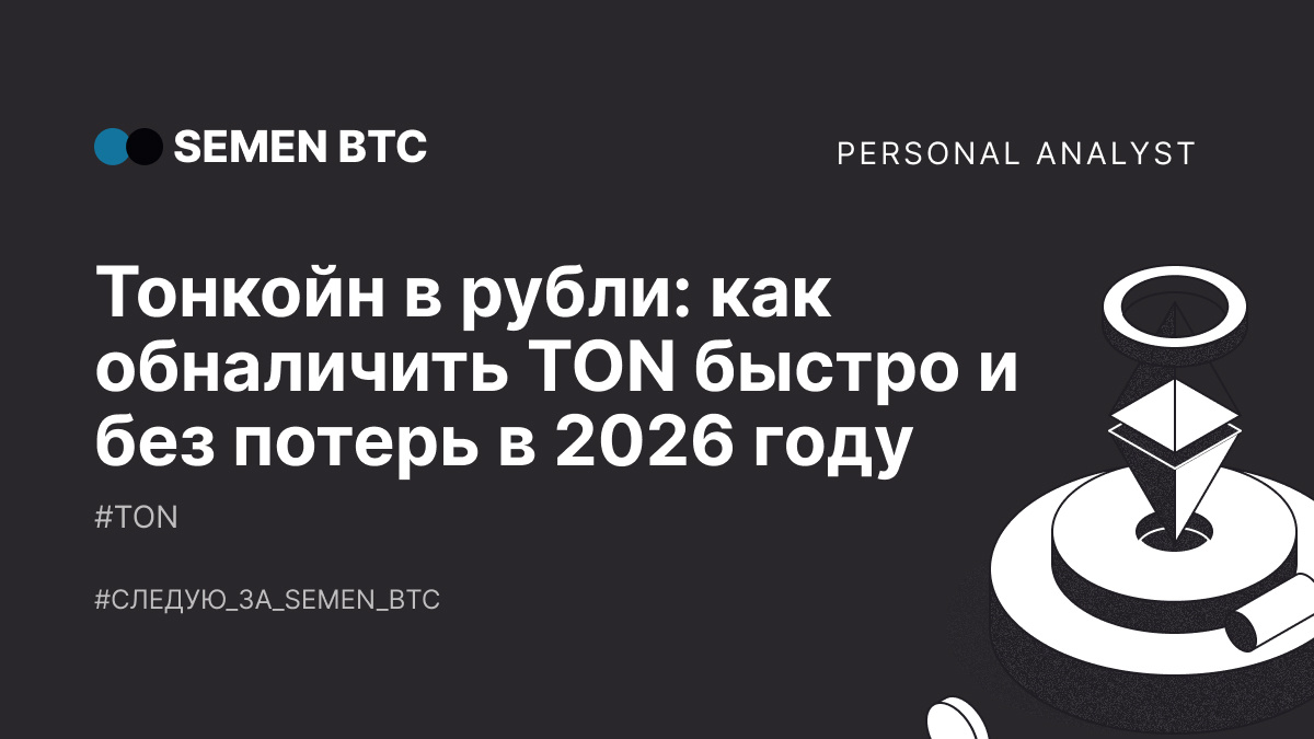 Тонкойн в рубли: как обналичить TON быстро и без потерь в 2026 году