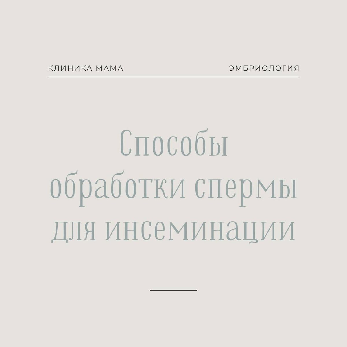 Клиника МАМА.Эмбриологическая лаборатория