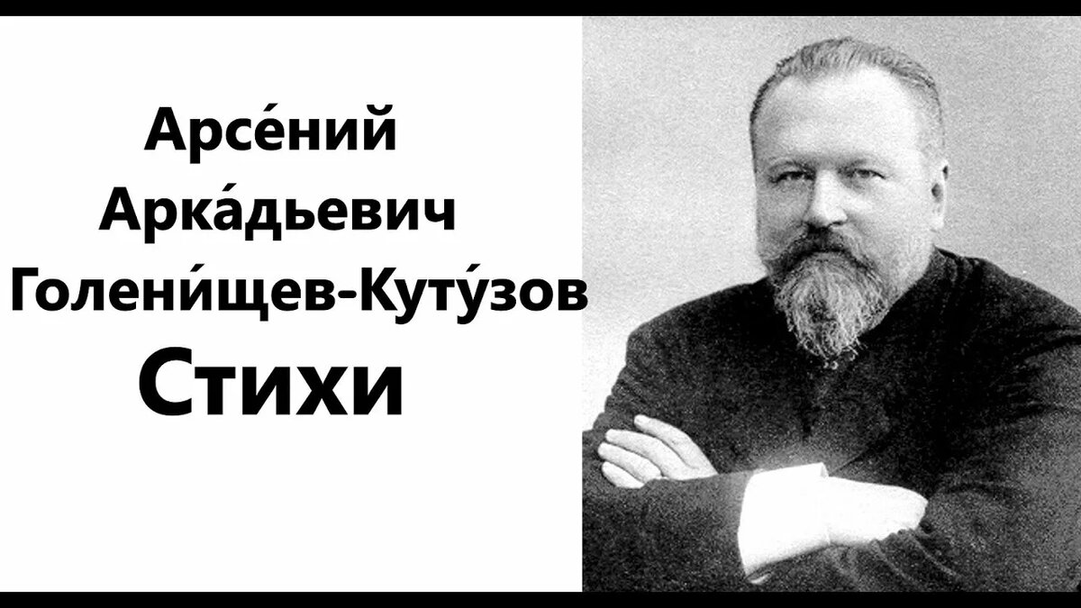 Граф Арсе́ний Арка́дьевич Голени́щев-Куту́зов (1848—1913) — русский поэт и прозаик, обер-гофмейстер Двора (1912), публицист из рода Кутузовых.