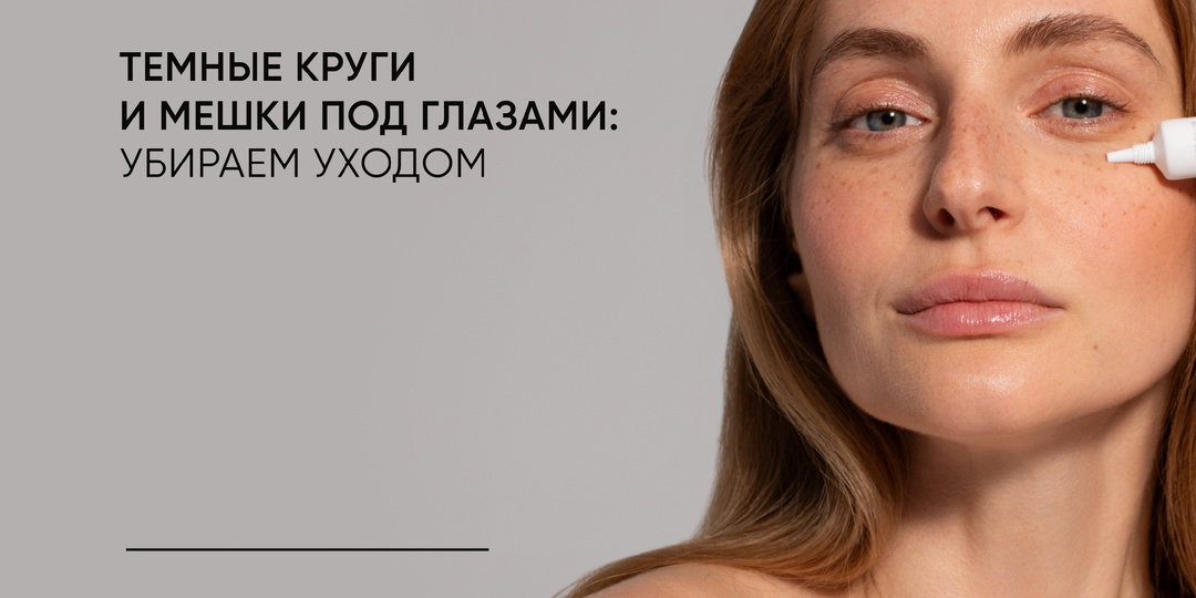 Темные круги и мешки под глазами: подбираем эффективный уход
