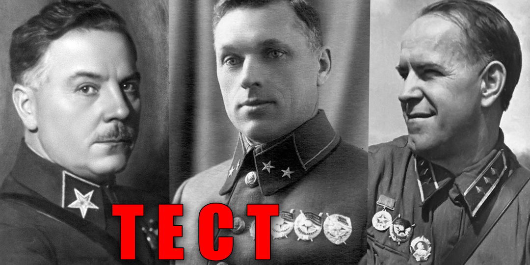 Тест: узнаете советского полководца по фотографии в молодости