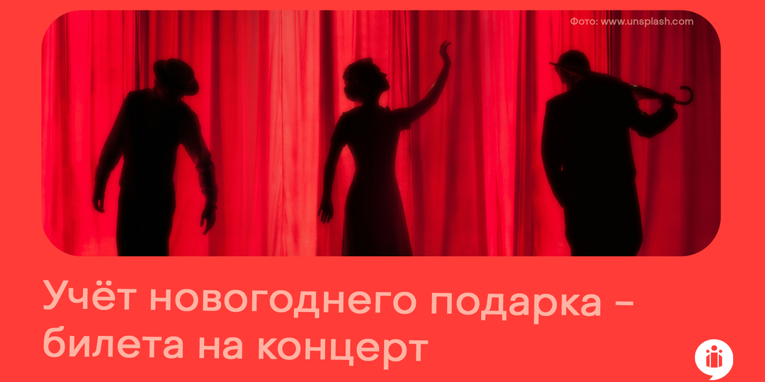 Налог на прибыль: учёт новогоднего подарка в виде билета на концерт