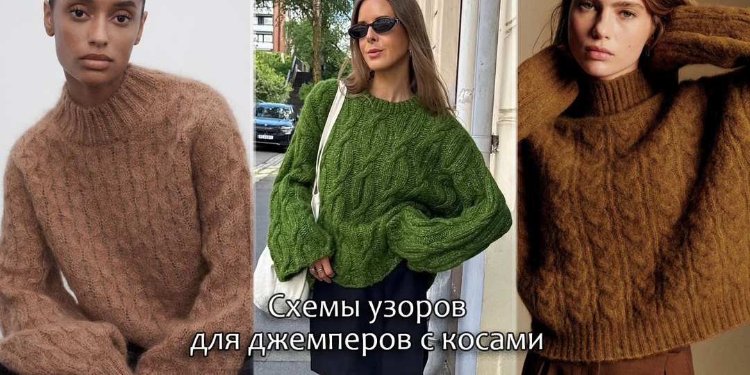 Схемы узоров для джемперов с косами