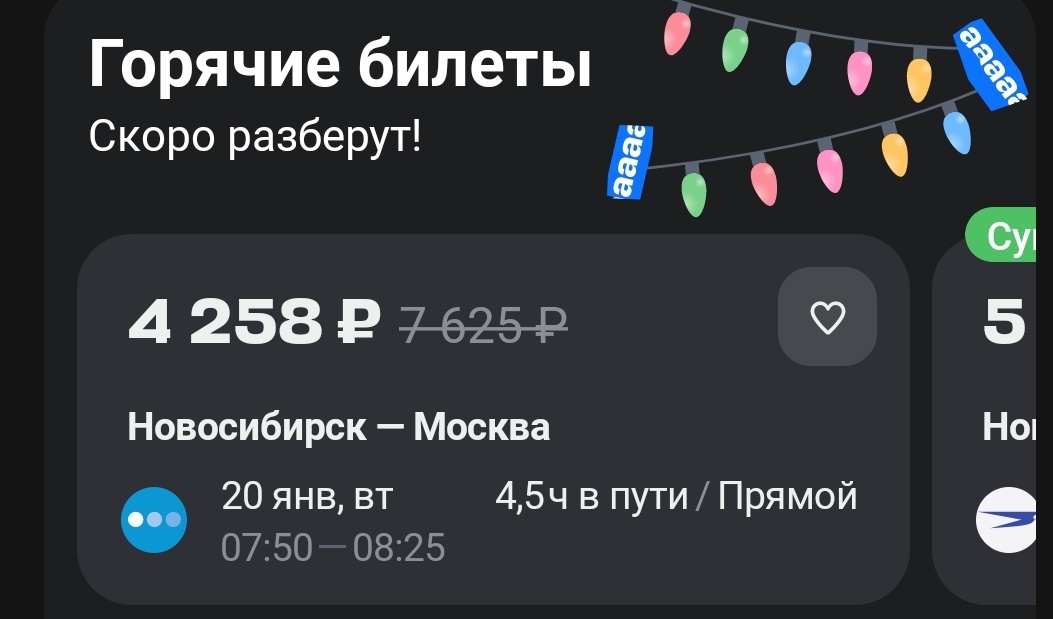 Вот есть билет, но на 20 января. Мне ещё рано