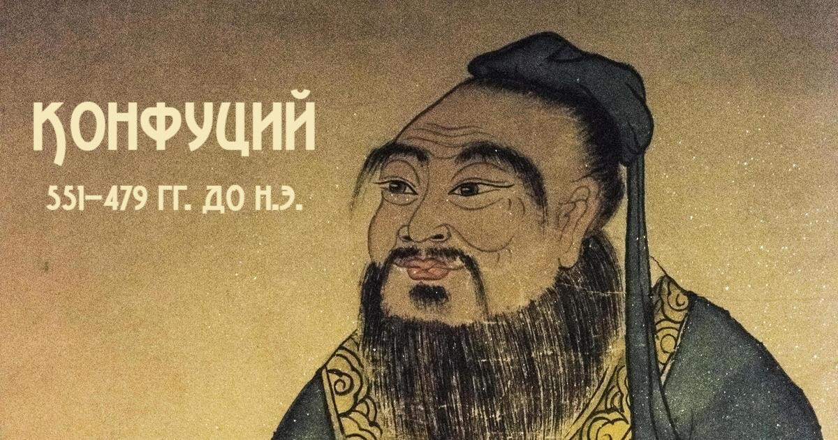 Кун Цю, позже  - почтительно  Кун-цзы  — «Учитель Кун» (лат.«Confucius» — это запись «Кун-цзы» европейскими миссионерами). 
