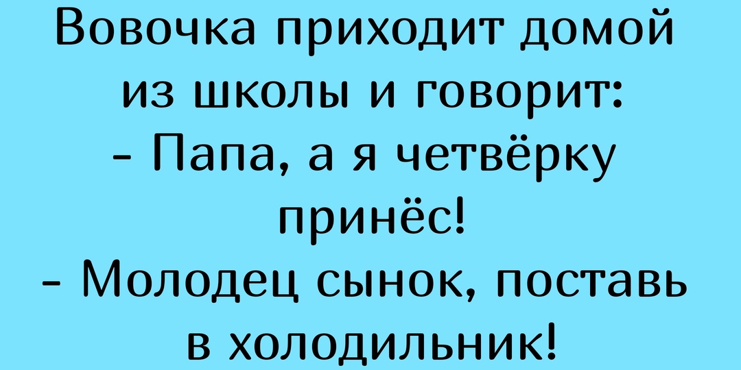 Почему не все любят юмор. Анекдоты про Вовочку, шутки про жену и мужа, смешно про еврея.