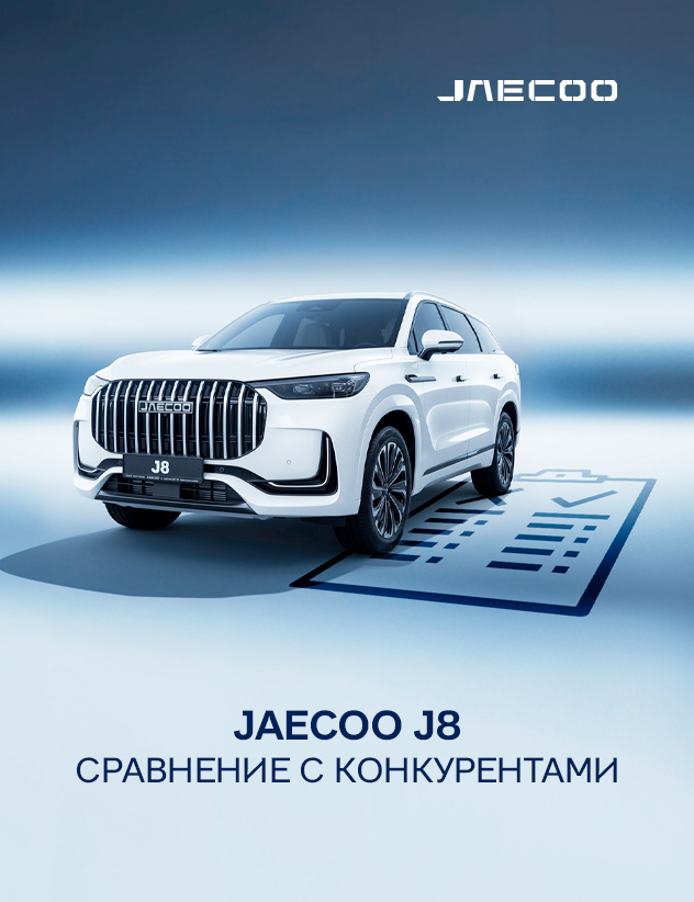 Jaecoo J8 сравниваем с конкурентами