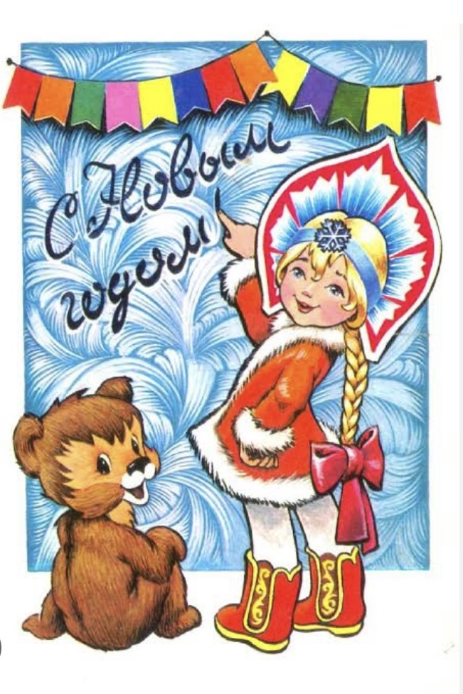 Открытка - С Новым годом ! ( Худ . Четвериков ) 1980 год