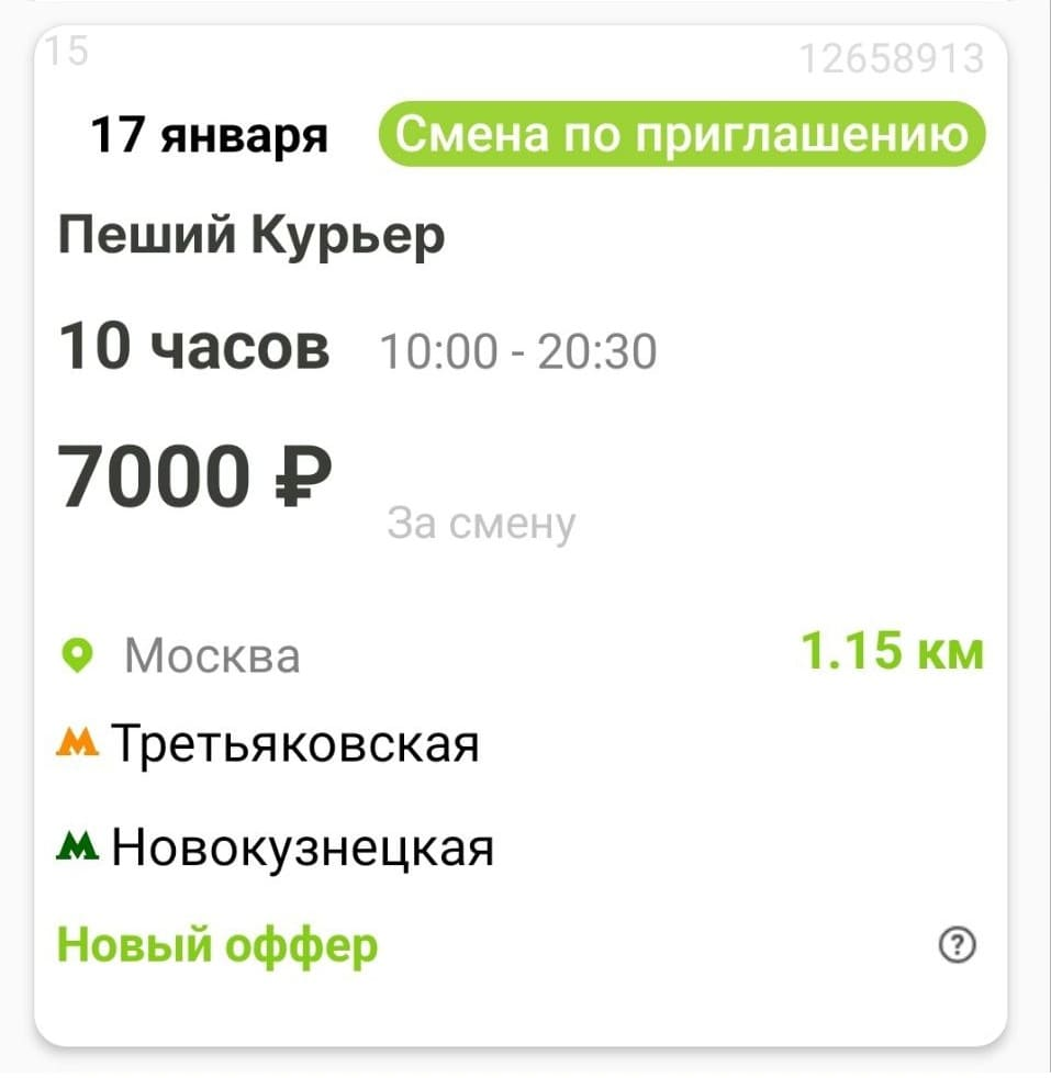  Пример смены (работы) курьером на выходные для студентов из приложения Wibedo