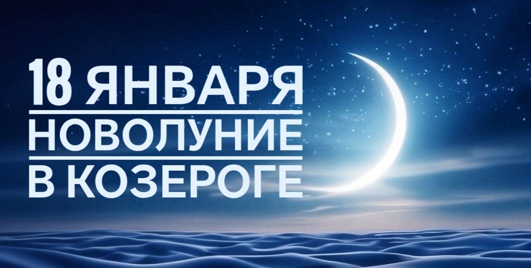 Какие испытания готовит Новолуние 18 января 2026 каждому знаку Зодиака