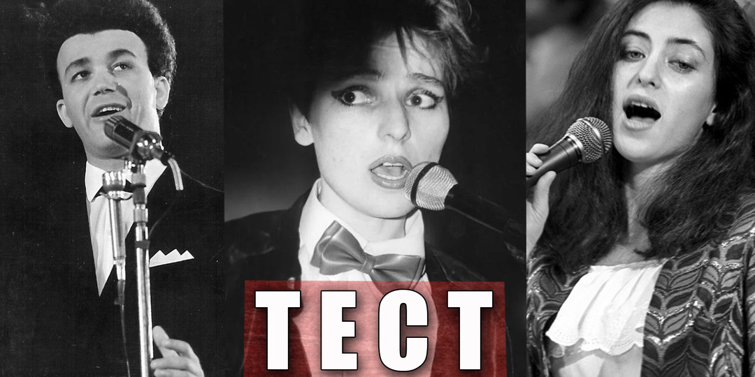 Тест: узнаете певцов и звезд советской эстрады по фотографии в молодости