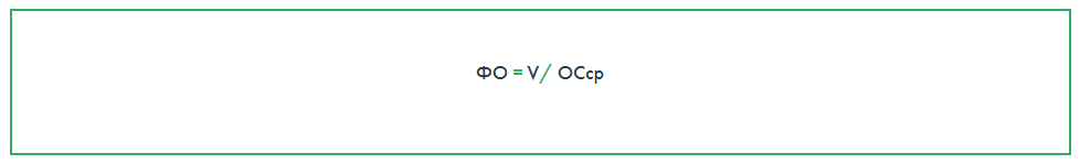 ФО = V/ ОСср