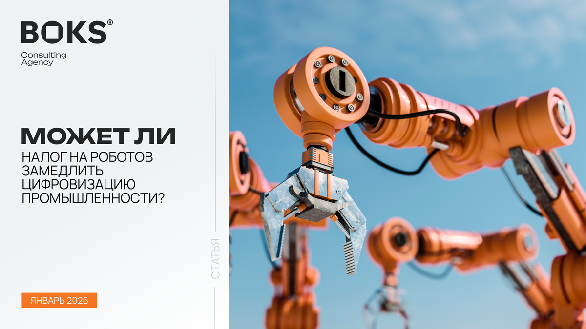 БОКС Консалтинг, 2026