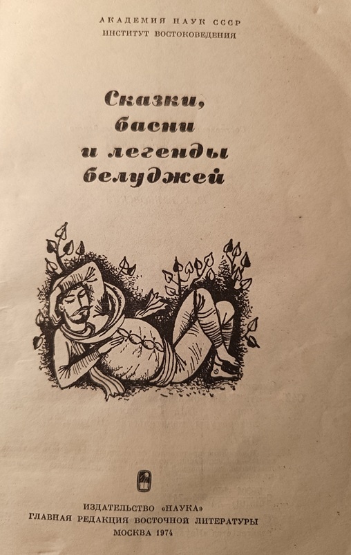 В предисловии Ю.В.Ганковского кратко изложена история Белуджистана (крупнейшей провинции Пакистана)  и упоминается  переводчик и составитель сборника А.Е.Порожняков, который находился в Пакистане в 1955-59 годах в качестве представителя Совинформбюро. 
