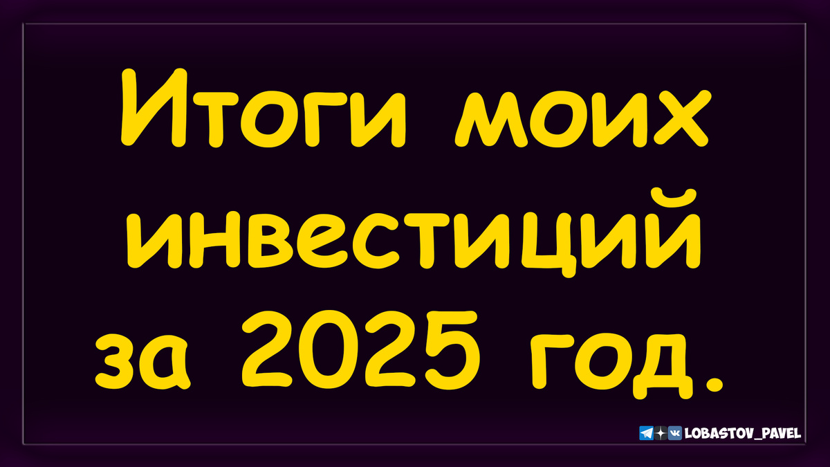 🗓Итоги моих инвестиций за 2025 год.🙈