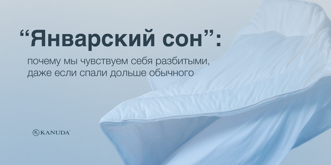 Январский сон: почему мы просыпаемся уставшими, даже если спим дольше обычного