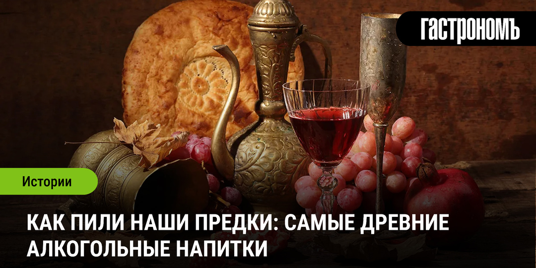 Как пили наши предки: самые древние алкогольные напитки