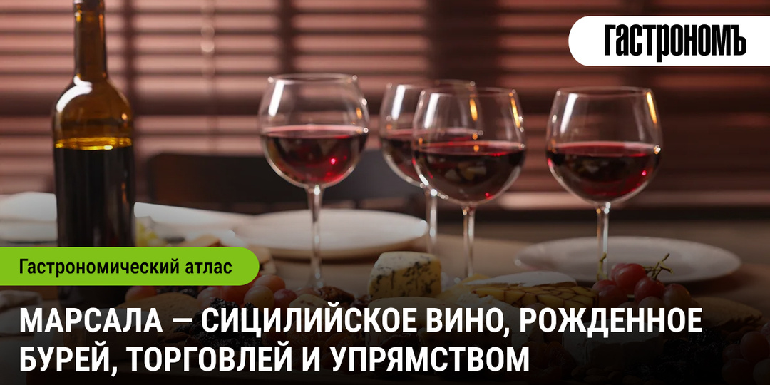 Марсала — сицилийское вино, рожденное бурей, торговлей и упрямством