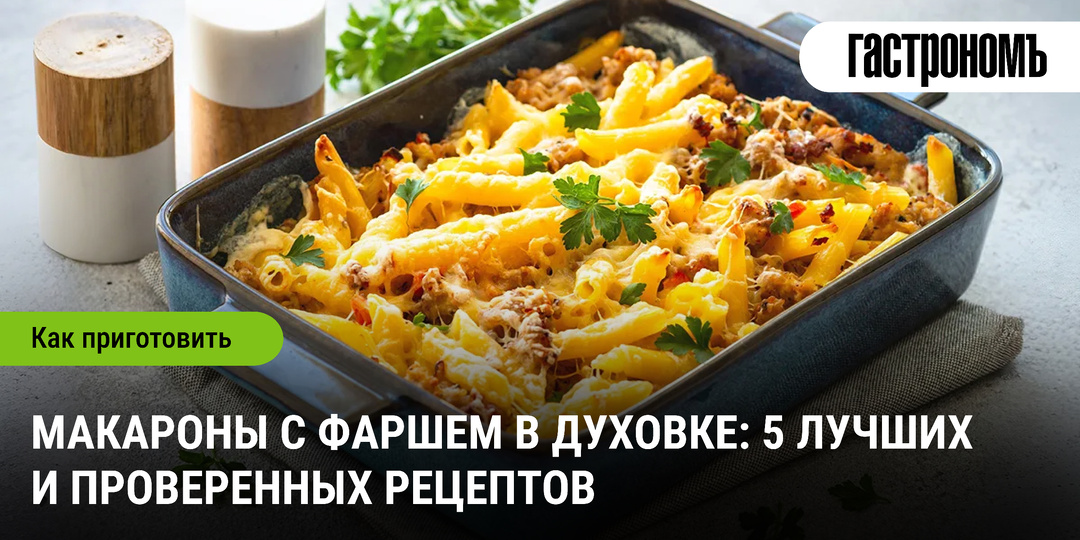 Макароны с фаршем в духовке: 5 лучших и проверенных рецептов