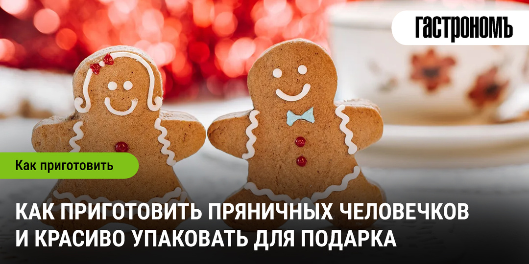 Как приготовить пряничных человечков и красиво упаковать для подарка